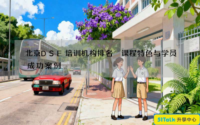 北京DSE培训机构排名 课程特色与学员成功案例